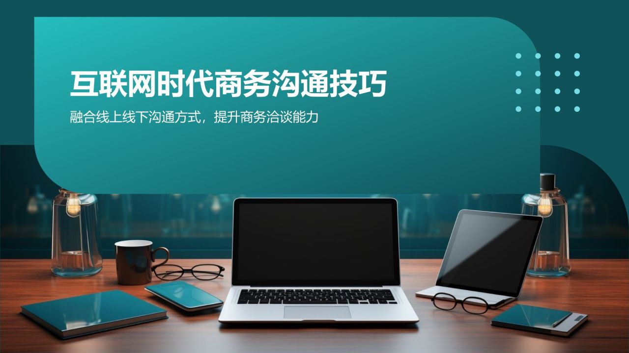 互联网时代商务沟通技巧