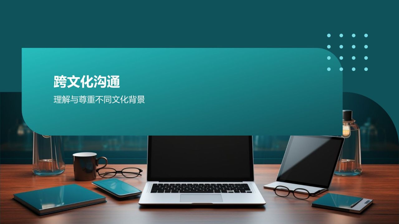 互联网时代商务沟通技巧