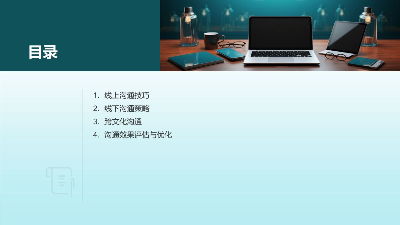 互联网时代商务沟通技巧