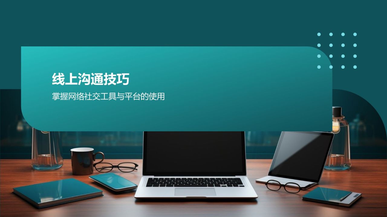 互联网时代商务沟通技巧