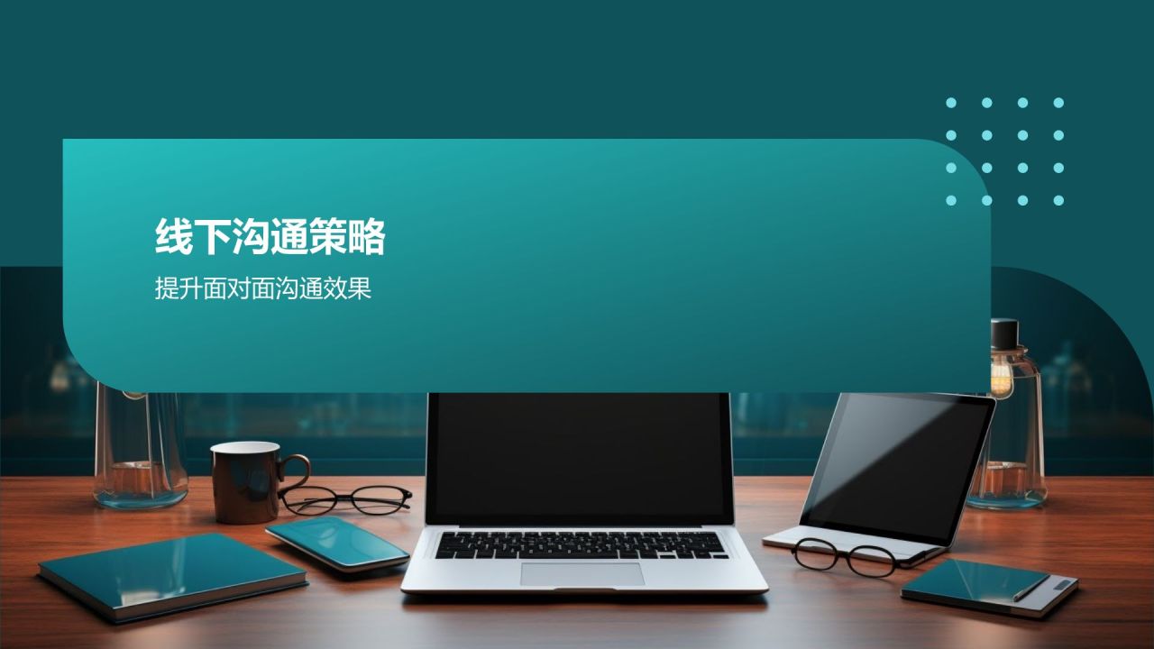 互联网时代商务沟通技巧