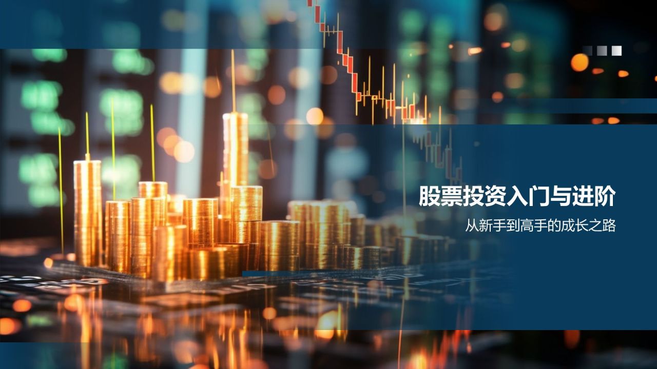 股票投资宝典