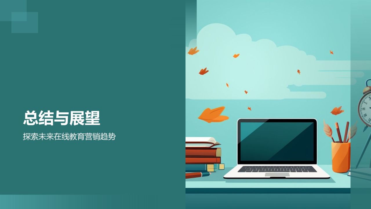 线上教育活动营销解决方案
