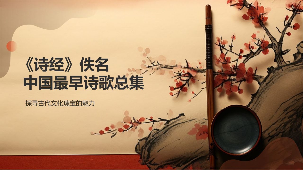 《诗经》佚名——中国最早诗歌总集