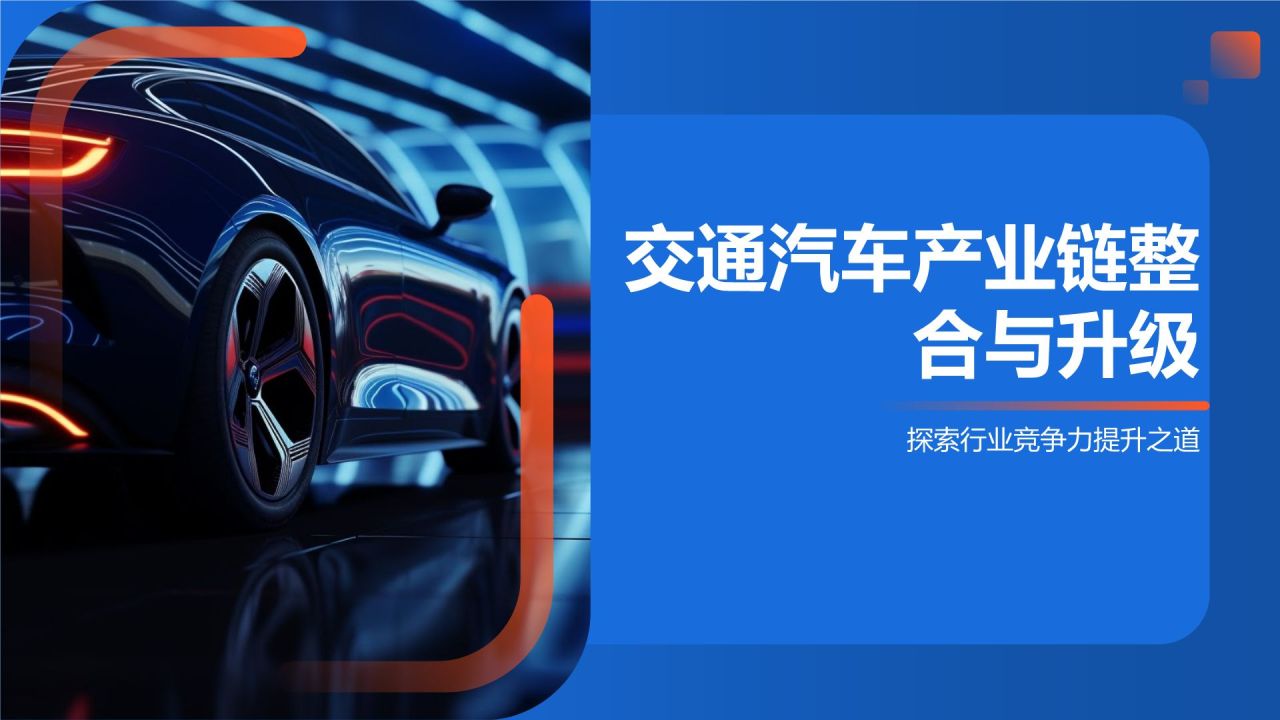 交通汽车产业链整合与升级