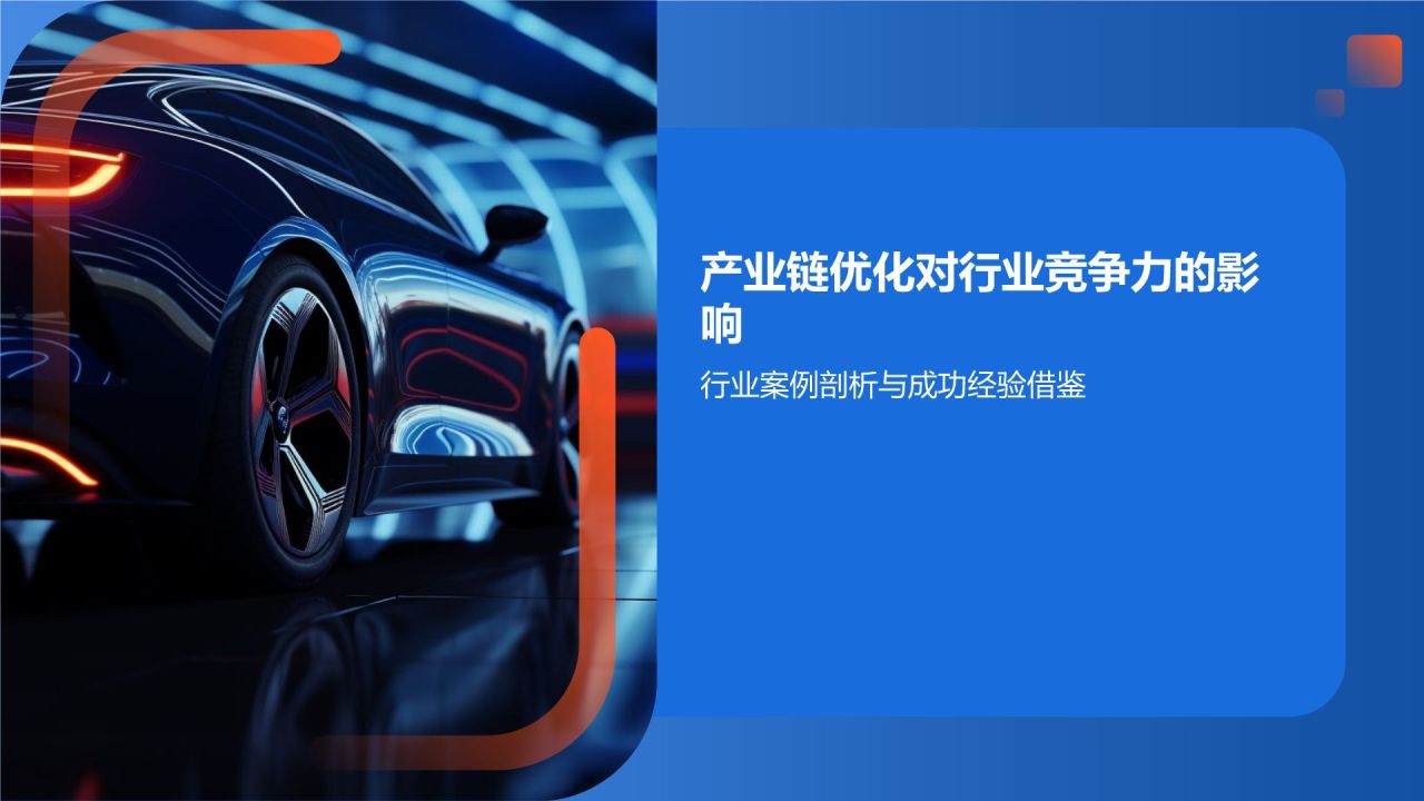 交通汽车产业链整合与升级