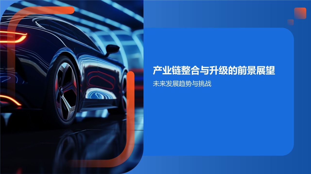 交通汽车产业链整合与升级