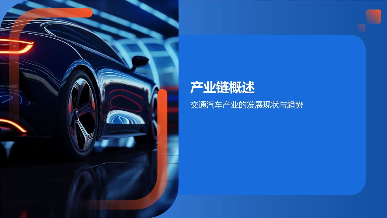 交通汽车产业链整合与升级