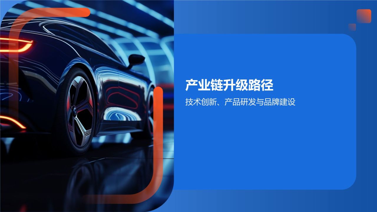 交通汽车产业链整合与升级
