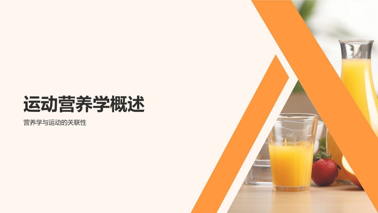【运动营养学】