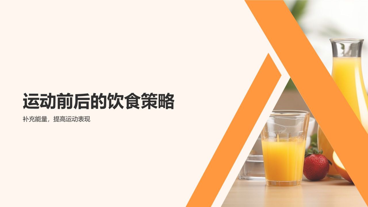 【运动营养学】