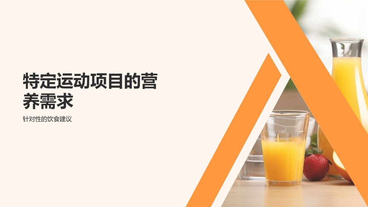 【运动营养学】