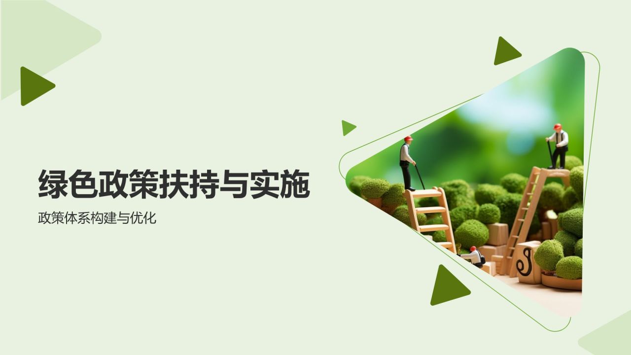 绿色发展战略研究