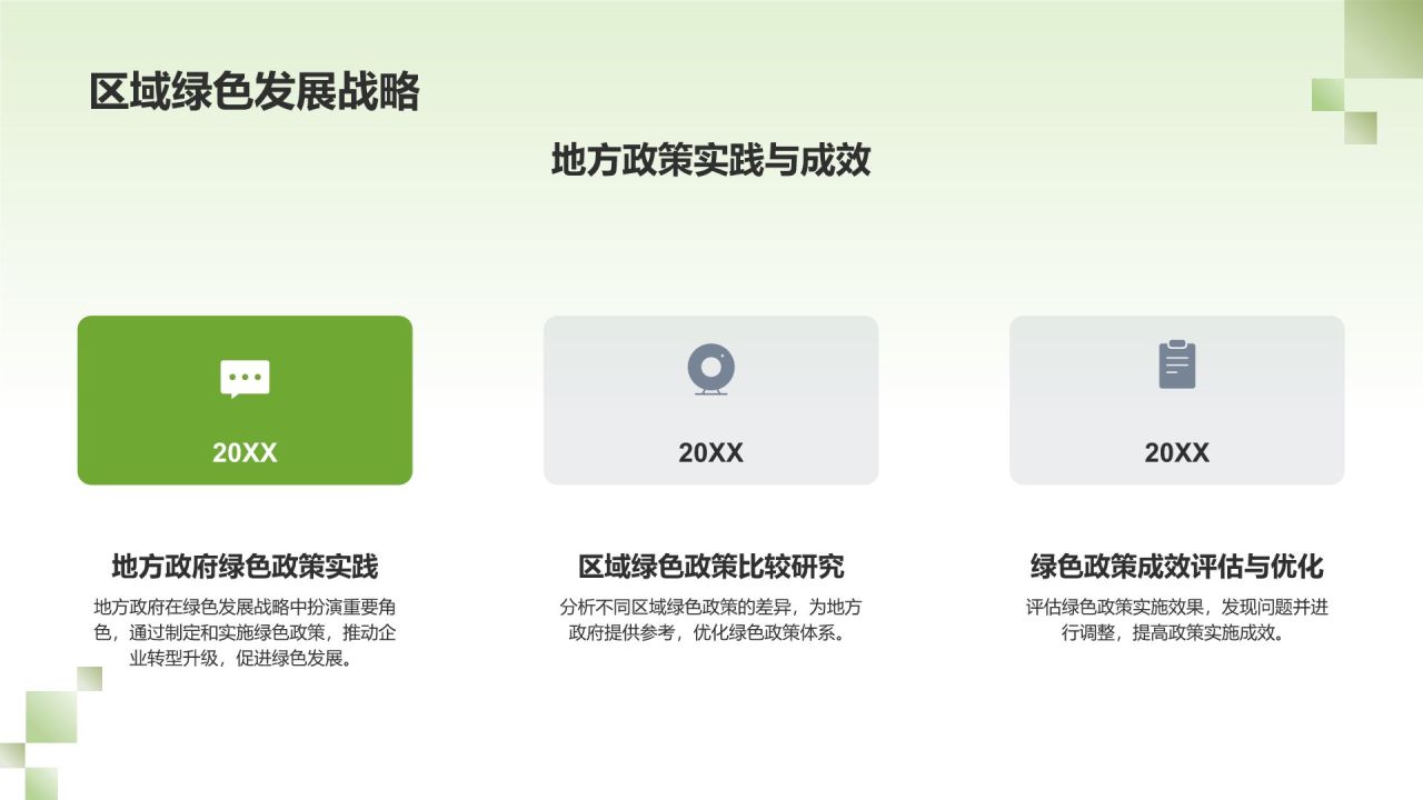 绿色发展战略研究