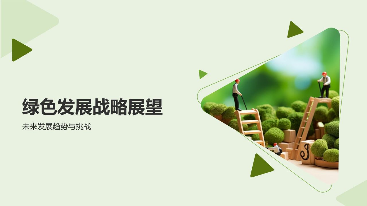 绿色发展战略研究