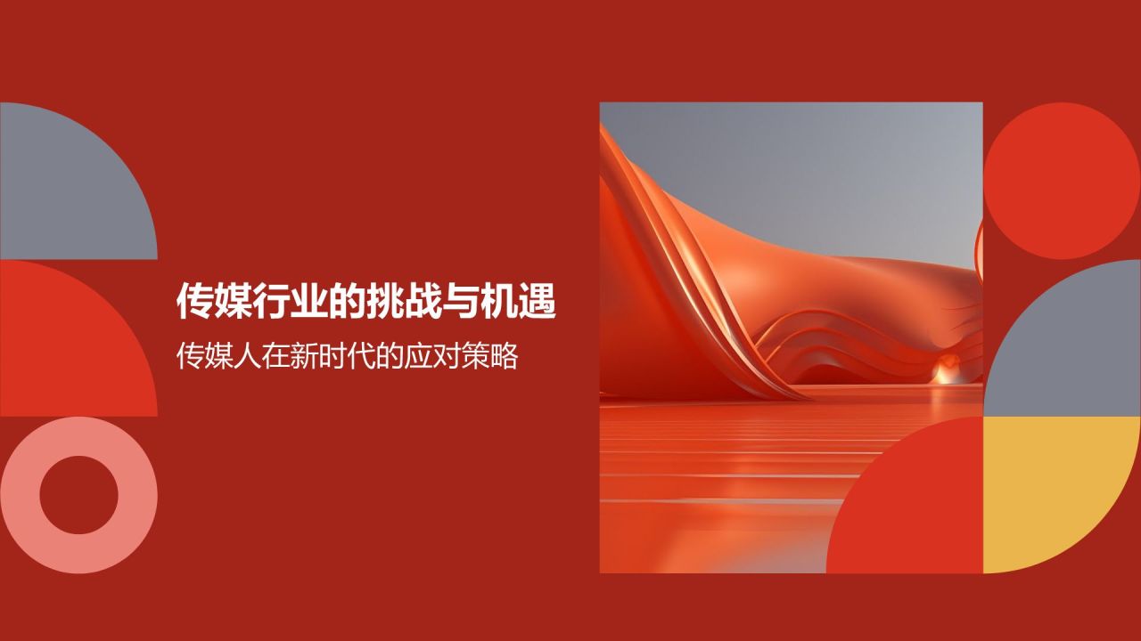 传媒行业年终盛典