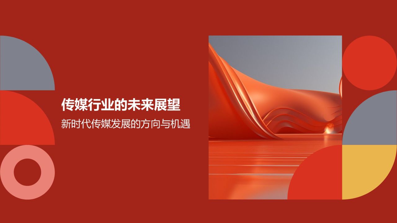 传媒行业年终盛典