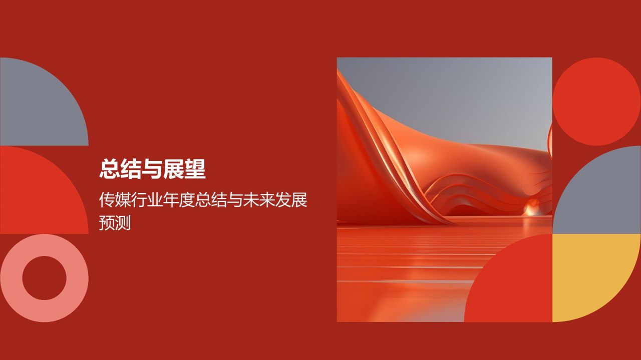 传媒行业年终盛典