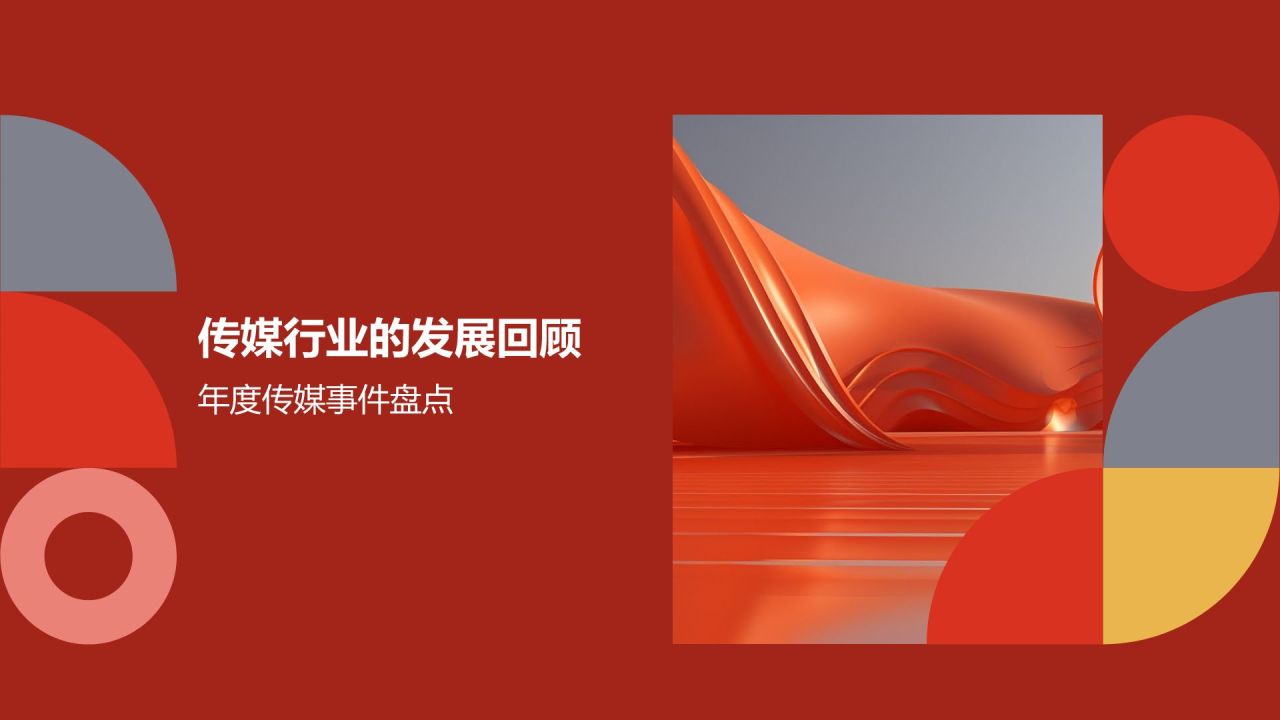 传媒行业年终盛典