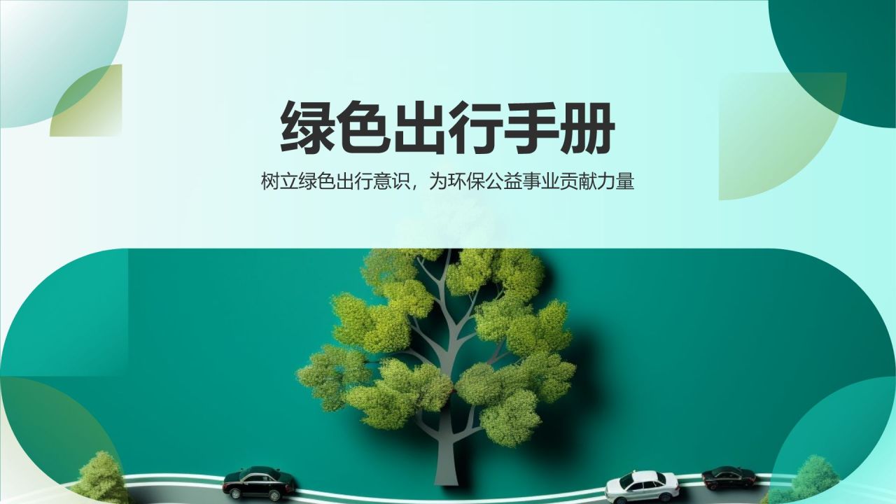 绿色出行手册
