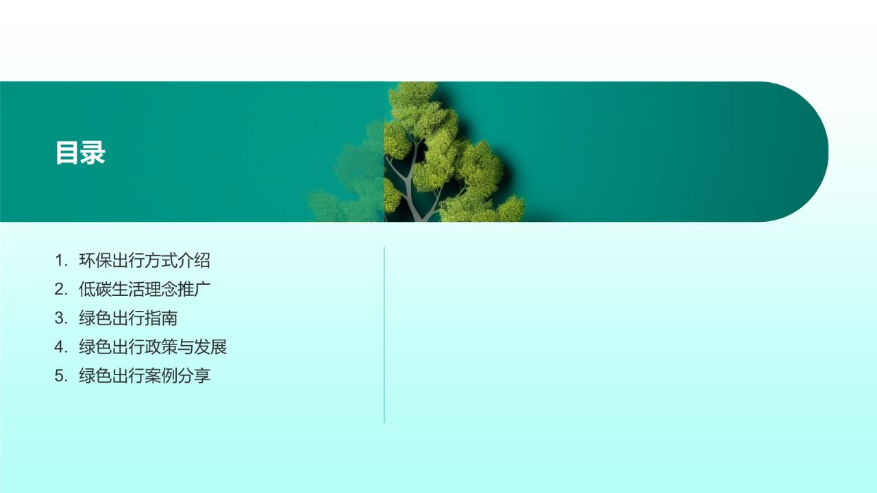 绿色出行手册