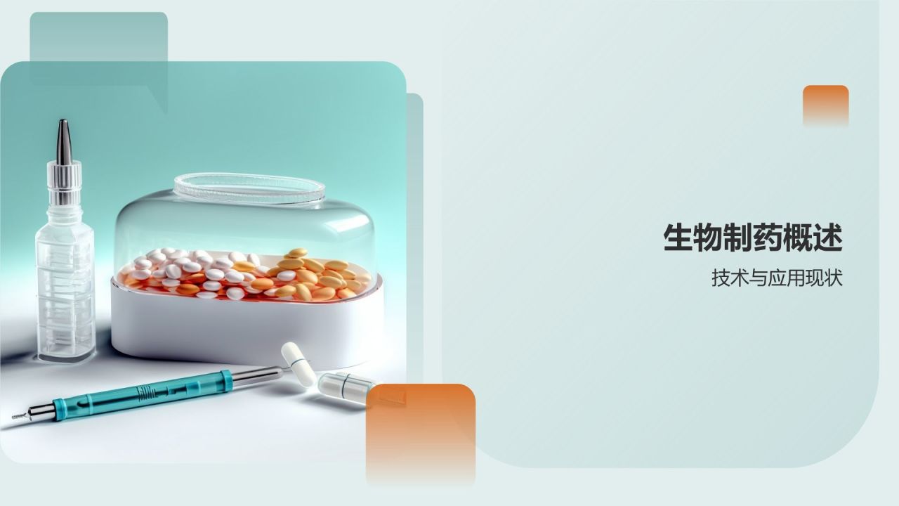 生物制药:引领未来疗法