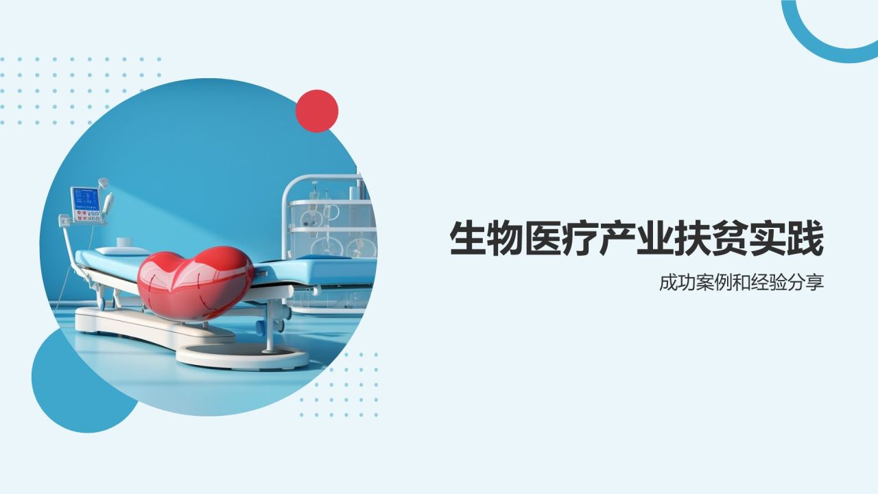 生物医疗产业扶贫成果展示