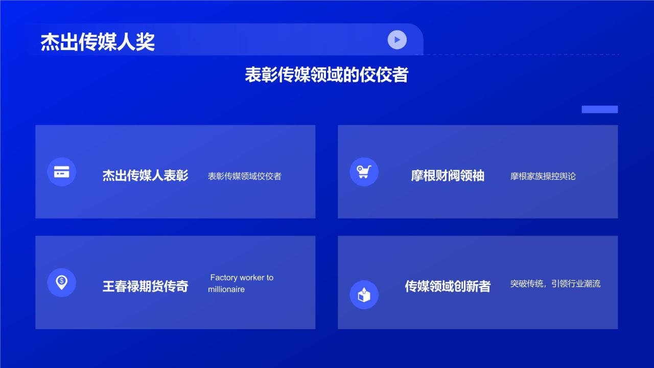 传媒传奇盛宴