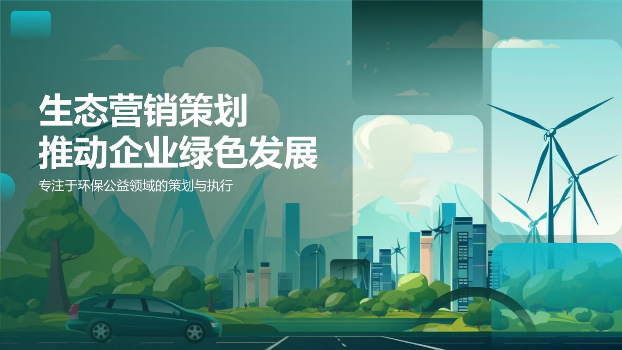 生态营销策划精英