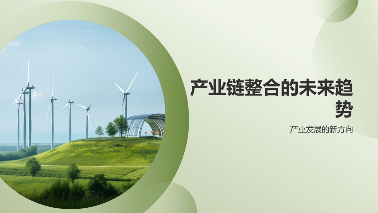 农林牧渔产业链整合