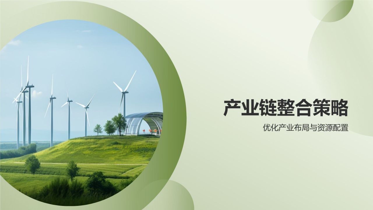 农林牧渔产业链整合