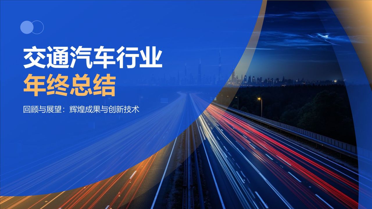 交通汽车年终综述