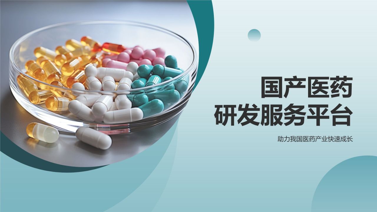 医药研发服务平台