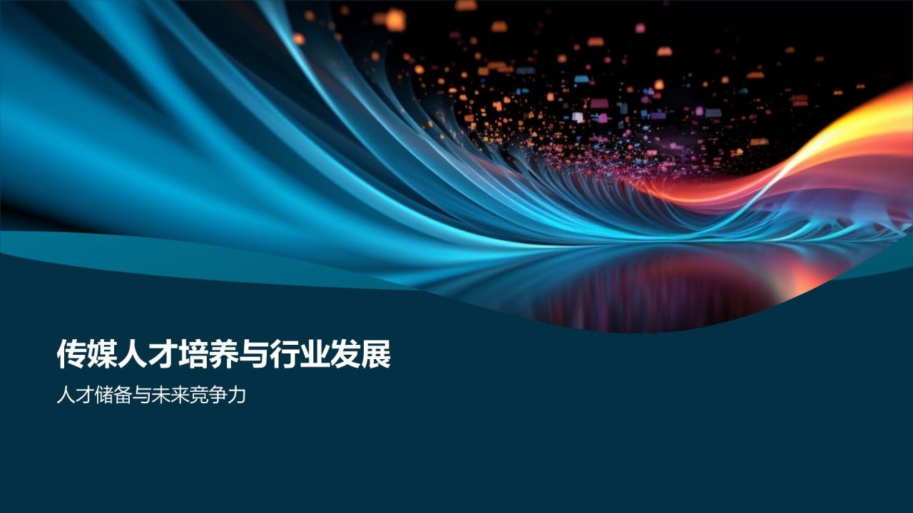 媒体融合发展论坛