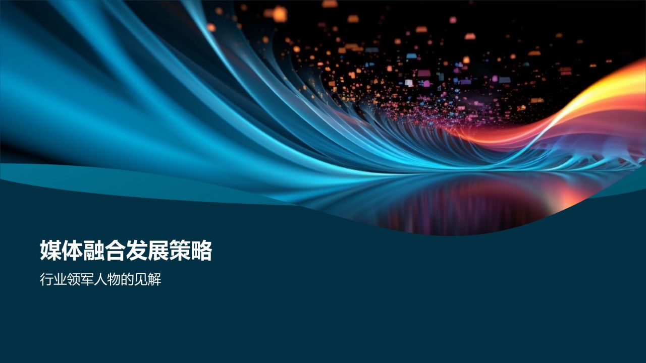 媒体融合发展论坛