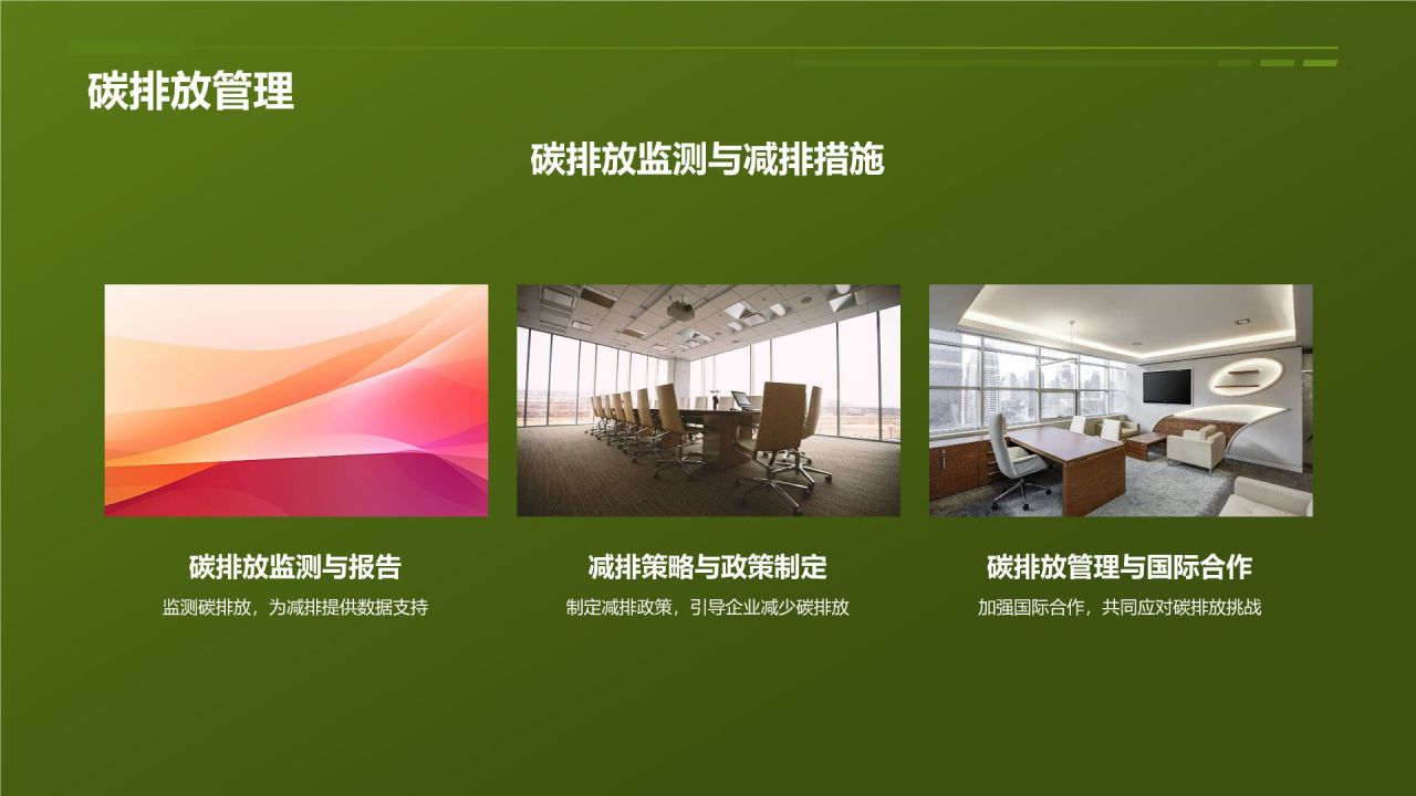 【标题】：绿色引擎助力发展
