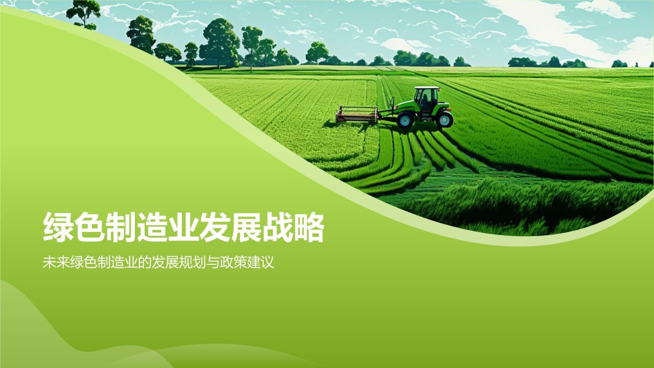 【标题】：绿色引擎助力发展