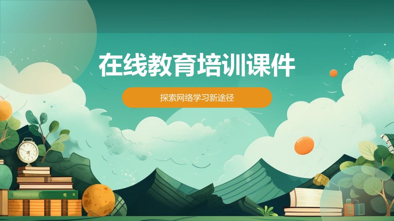 在线教育培训课件