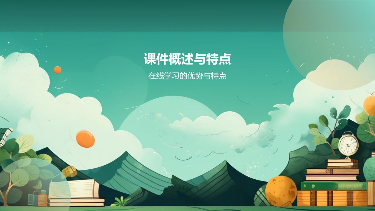 在线教育培训课件