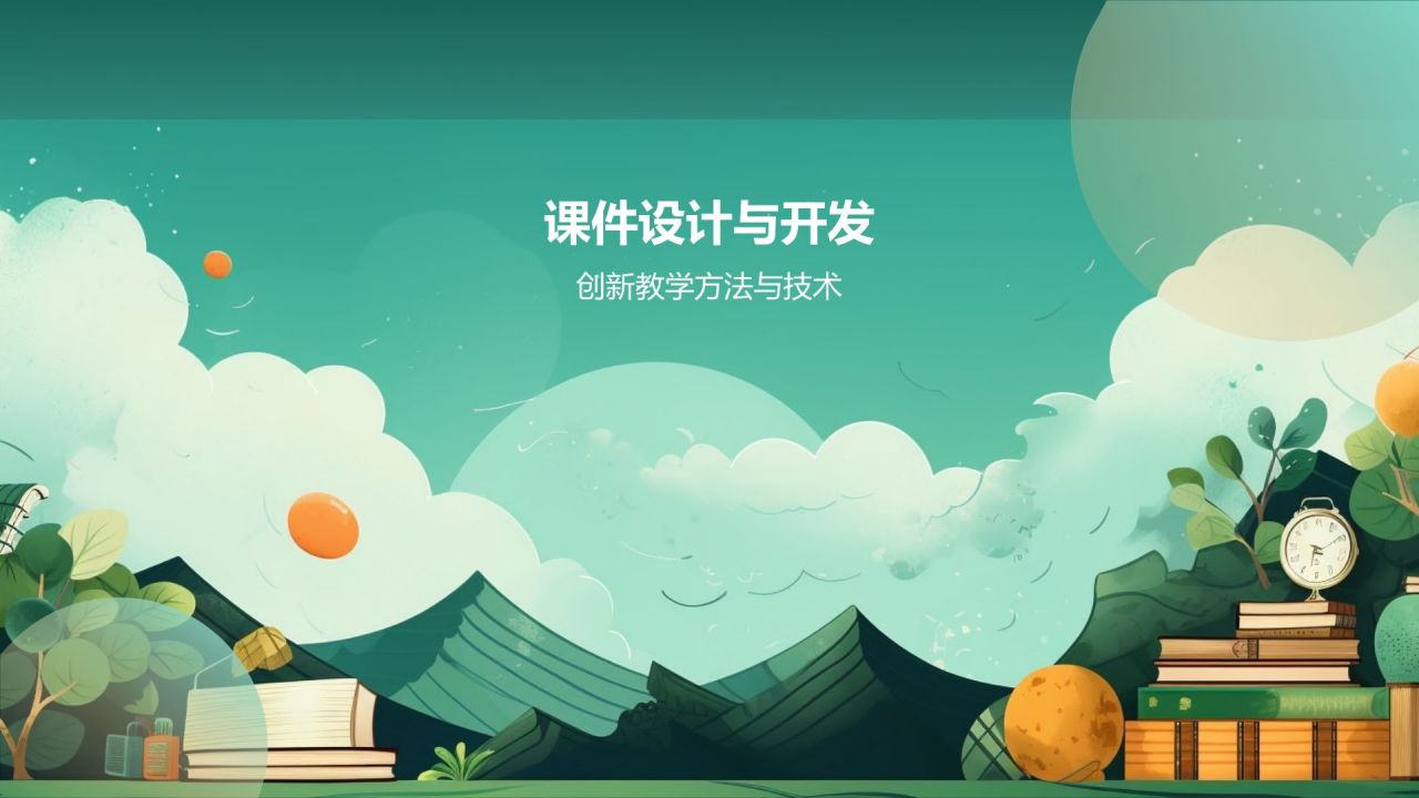 在线教育培训课件