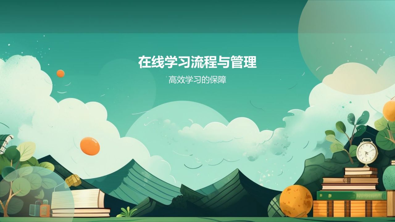 在线教育培训课件