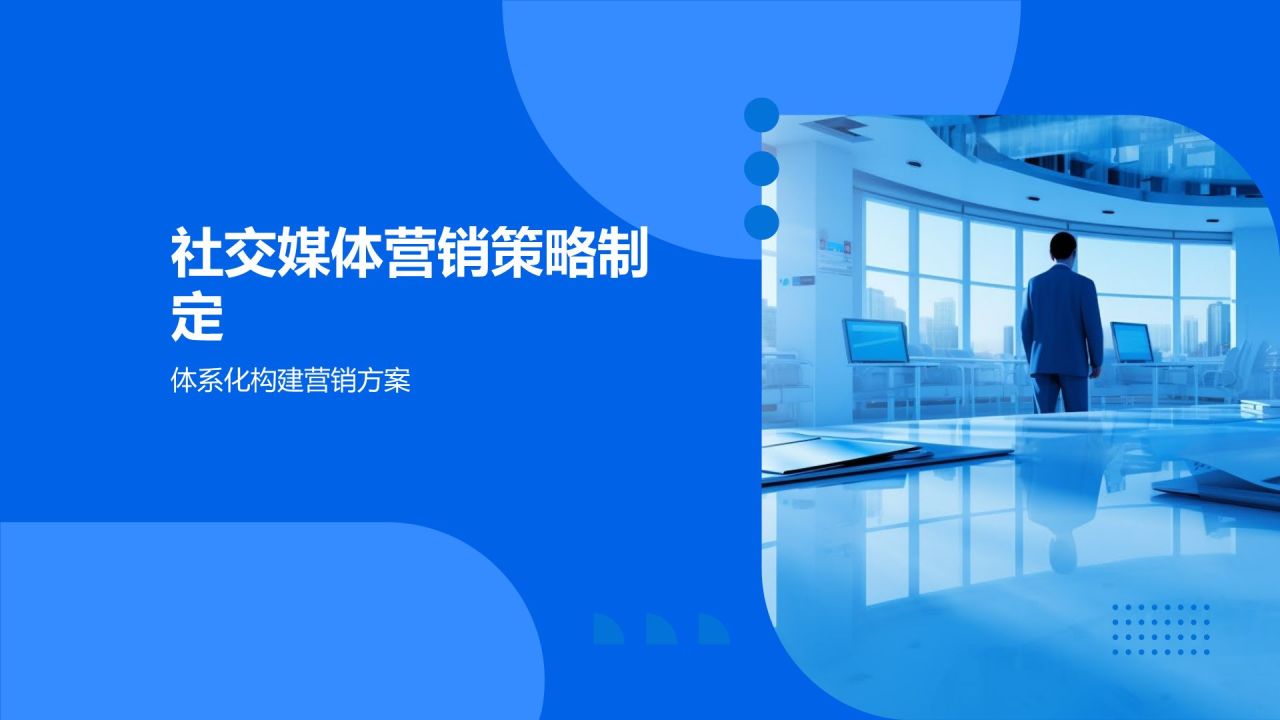 社交媒体营销策略