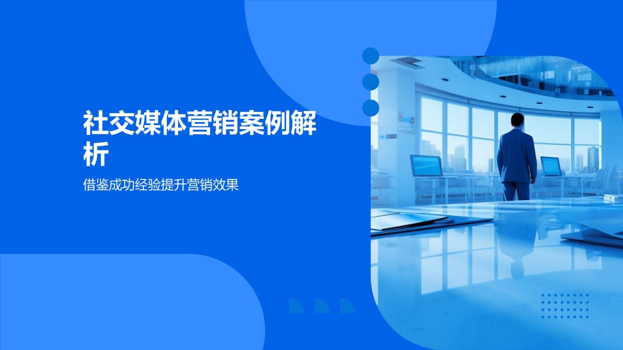 社交媒体营销策略