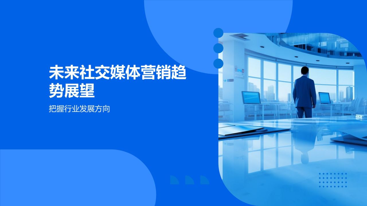 社交媒体营销策略