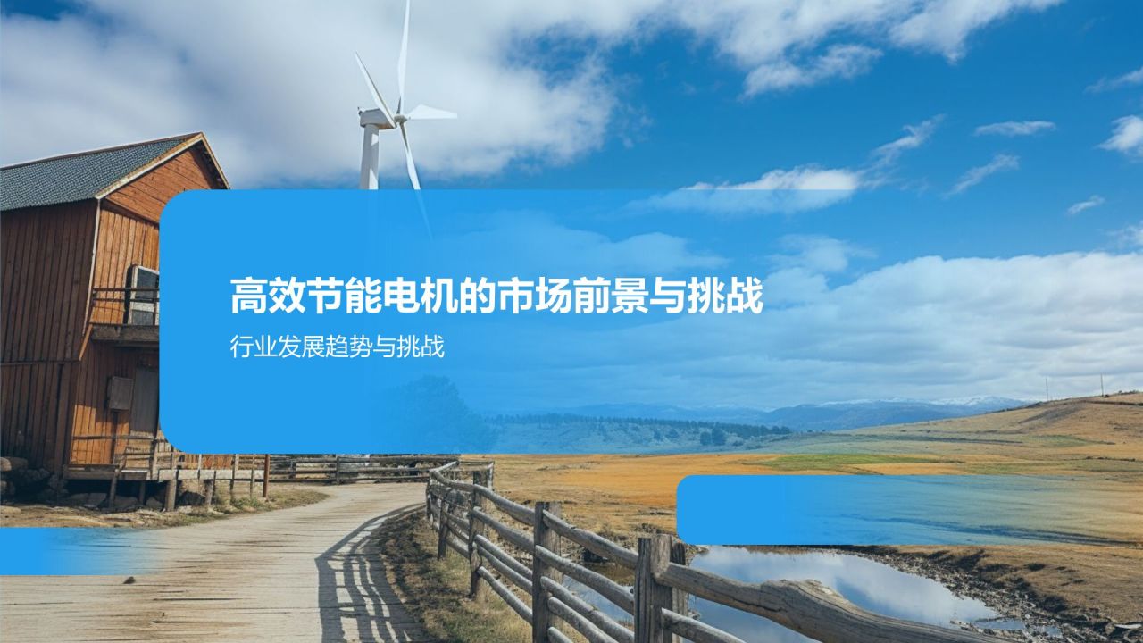 高效节能电机引领潮流
