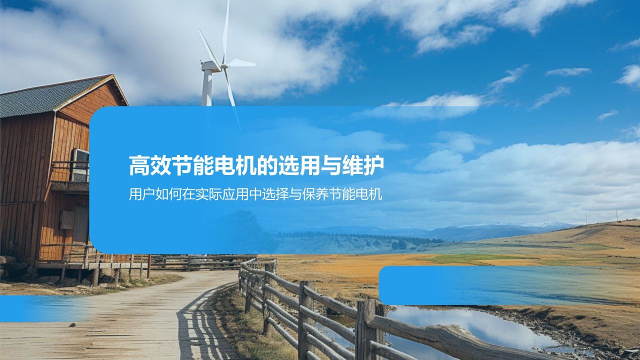高效节能电机引领潮流