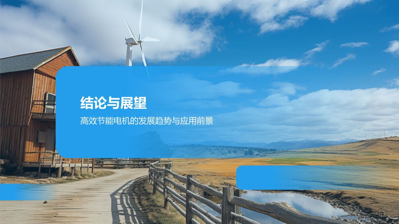 高效节能电机引领潮流