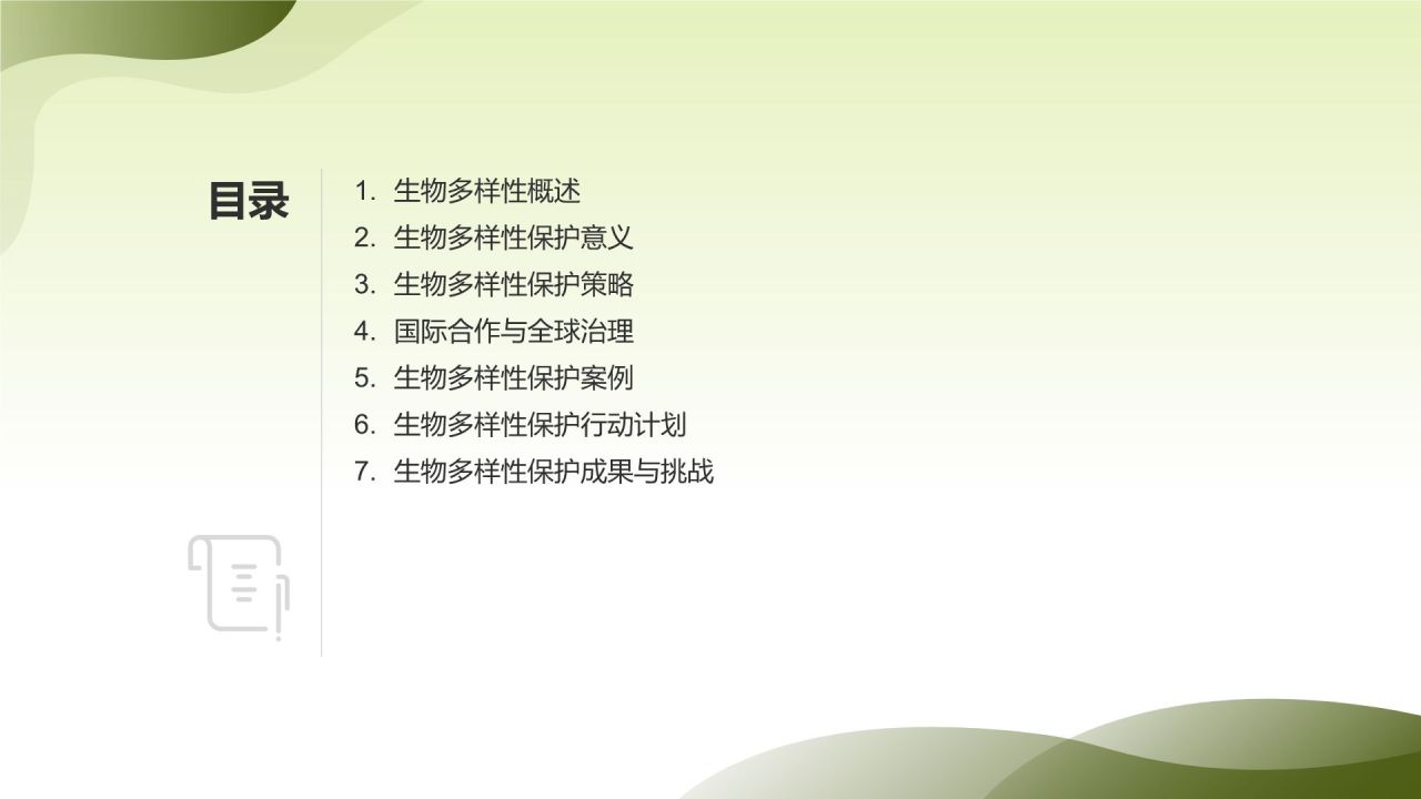 生物多样性保护