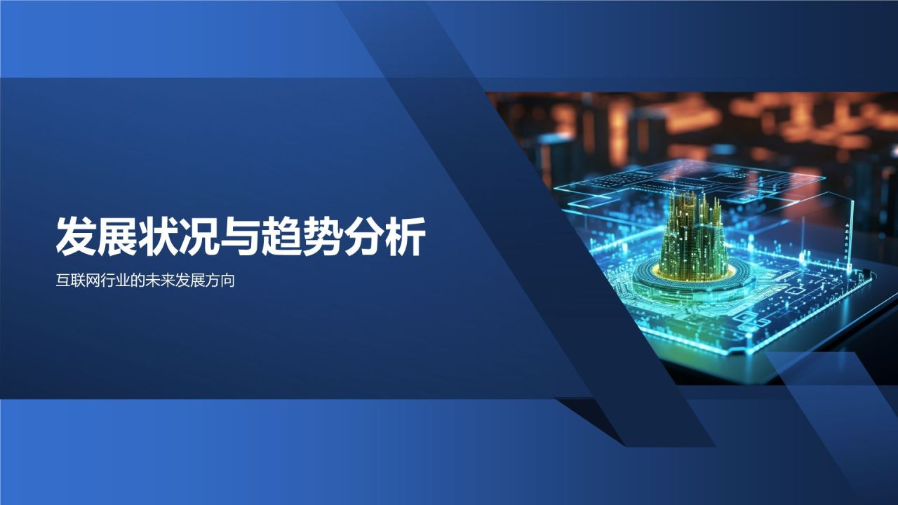 互联网行业年终市场分析