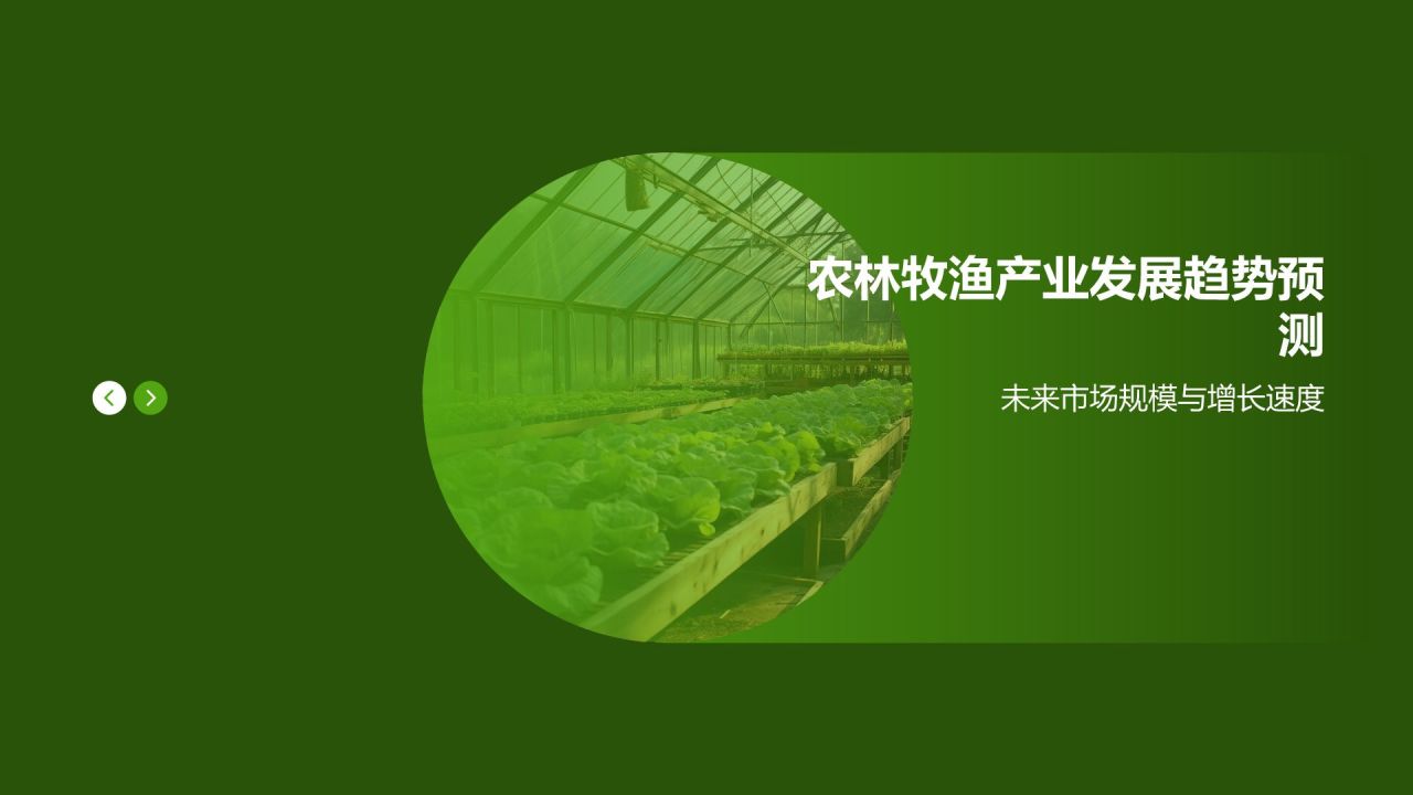 农林牧渔产业现状与发展趋势